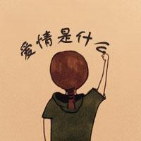 我论爱情，爱情论我
